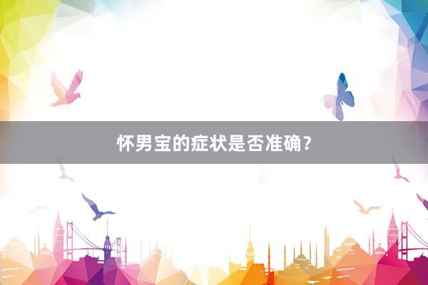 怀男宝的症状是否准确？