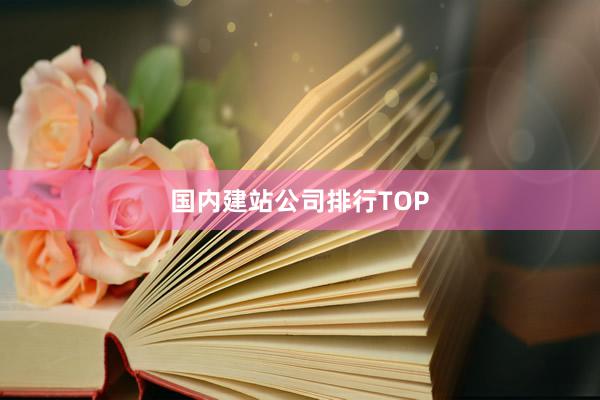 国内建站公司排行TOP