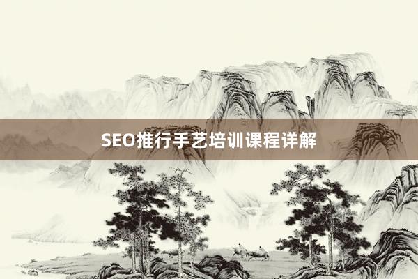 SEO推行手艺培训课程详解