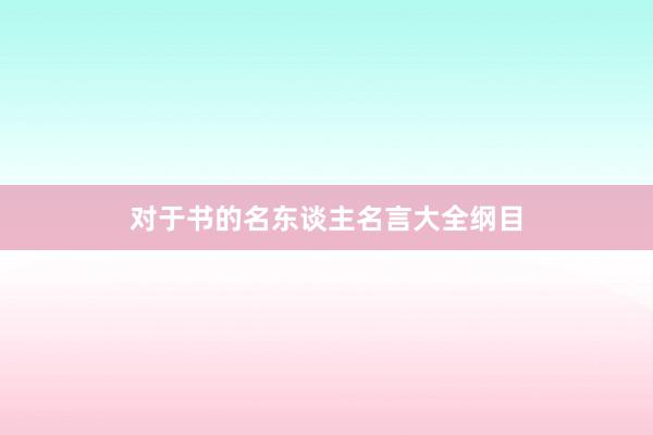 对于书的名东谈主名言大全纲目