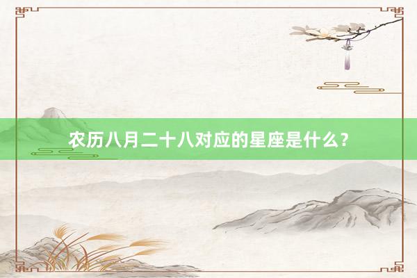农历八月二十八对应的星座是什么？