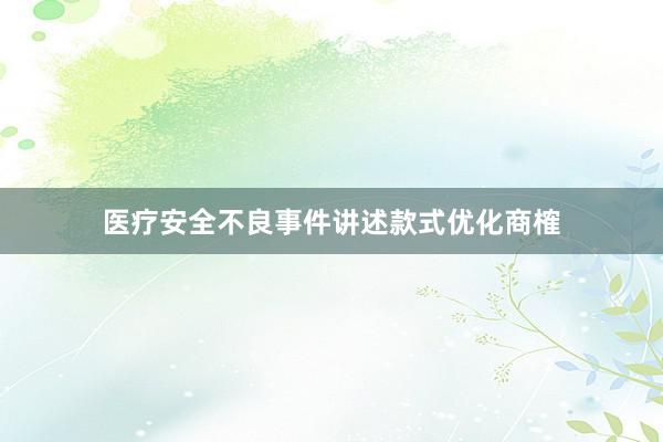 医疗安全不良事件讲述款式优化商榷