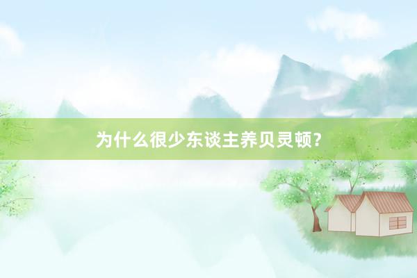 为什么很少东谈主养贝灵顿？