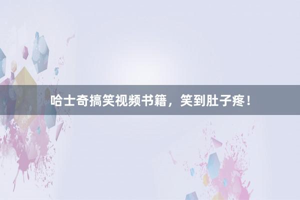 哈士奇搞笑视频书籍,笑到肚子疼!